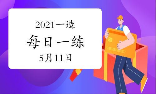 环球网校2021年一级造价工程师每日一练及答案免费下载(5月11日)